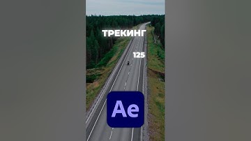 Трекинг в After Effects за 20 секунд #aftereffects