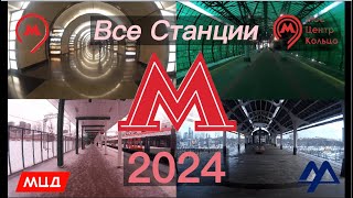 Все станции Московского метро 2024 + МЦК + МЦД + Монорельс