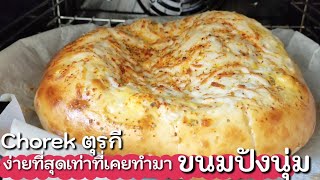 Ep-199Chorek ทำง่ายที่สุดเท่าที่เคยทำมาขนมปังนุ่ม❌ไม่นวด✅แช่แข็งได้-Easy Pastry by mine สะใภ้ตุรกี