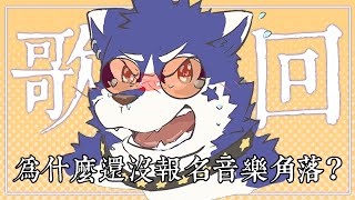 【#歌枠 🌟初見大歡迎】音樂角落倒數兩天✨ #快樂星期三【帕洛特★パロト】