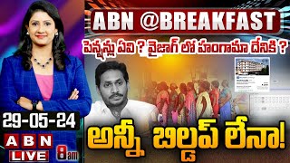 🔴Live: పెన్షన్లు ఏవి ? వైజాగ్ లో హంగామా దేనికి ? అన్నీ బిల్డప్ లేనా..! || YS Jagan || YCP || ABN