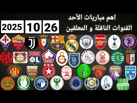 اهم مباريات اليوم الأحد 26 10 2025 القنوات الناقلة و المعلقين