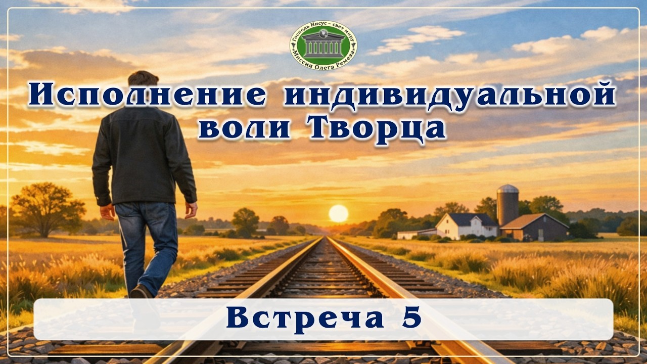 Исполнение индивидуальной воли Творца. Встреча 5