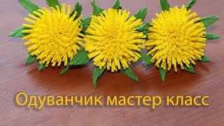 Цветы одуванчики из фома (фоамирана) | Foam Flower dandelion