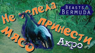 ВЫГНАЛИ СВОЕГО ДЕТЕНЫША! ОН НЕ СМОГ ДОБЫТЬ ЕДЫ! (Геймплей) Beasts of Bermuda