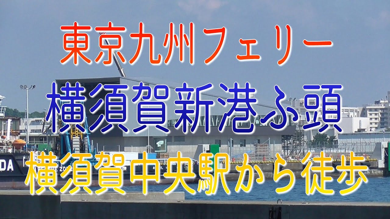 徒歩乗船で行こう 東京九州フェリー 横須賀新港ふ頭 横須賀中央駅から徒歩してみました Youtube 徒歩乗船で行こう 東京九州フェリー 横須賀新港ふ頭 横須賀中央駅から徒歩してみました Youtube