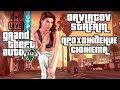 Grand Theft Auto V | ГТА 5  Прохождение №4