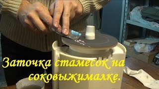 видео: Заточка стамесок или Точило - соковыжималка! картинка: Заточка стамесок или Точило - соковыжималка!