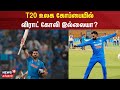 T20       t20 world cup  virat kohli  cricket  sports