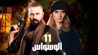 حصريا مسلسل الوسواس | الحلقه الحاديه عشر بطوله النجم تيم حسن و النجمه زينه