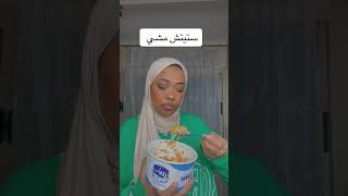 ستيتش مشي بس بلبن اهم ?? food moroccanfood