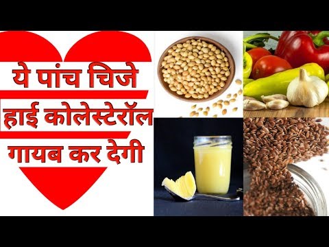 cholesterol kam karne ke upay | cholesterol kya hai | cholesterol diet plan