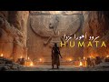 Humata ا هورا م زدا Epic Persian Music سرود حماسی ایران 