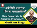 अमेरिकी प्रजातंत्र कितना प्रजातांत्रिक? | How Democratic is American Democracy? | By Manikant Singh