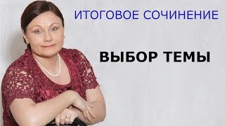 Итоговое сочинение. Выбор темы // ЕГЭ Русский язык