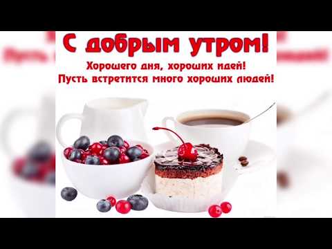 Доброе утро и Хорошего дня!Музыкальная открытка!