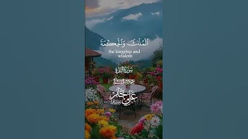 القران الكريم #اكسبلور #القزابري #duet #الرحمن #دويتو #المصحف #تيك_توك #الطحان #لايك #المراه