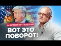 😲ПИОНТКОВСКИЙ: Все! Трамп сбросил маски / У США начался КРИЗИС? Важная информация о ПОМОЩИ Украине