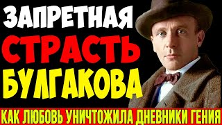 видео: Запретная страсть Булгакова: За что его жена уничтожила рукописи? (Неизвестные факты) картинка: Запретная страсть Булгакова: За что его жена уничтожила рукописи? (Неизвестные факты)