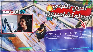 طلبني اخوي @عبد - Abd اوصله تشامبيون? (سولو ارينا 25 قتلة) ?Fortnite