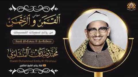تلاوه نادره سوره القمر والرحمن لفضيله الشيخ محمد صديق المنشاوي