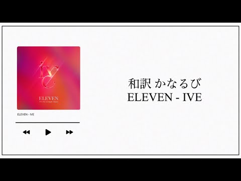 【和訳／かなるび】ELEVEN / IVE