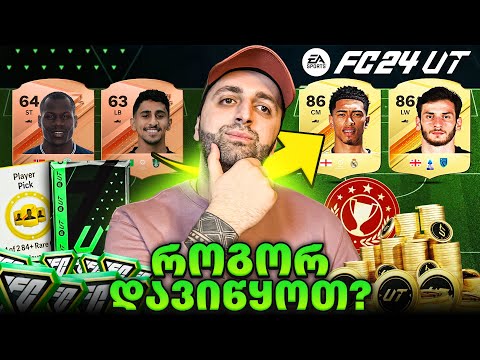 როგორ ვითამაშოთ FC 24 (FIFA 24) Ultimate Team! დამწყებთათვის🚨