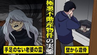 【戦慄】極悪不動産物件の実態。毎晩手足のない老婆の霊が現れ壁から遺骨が出てくる。