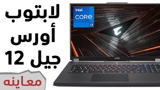 Aorus R17 لابتوب بمعالج إنتل الجيل الثاني عشر