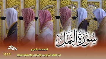 سورة النمل كاملة - من صلاتي التراويح والتهجد بالمسجد النبوي لعام 1444هـ