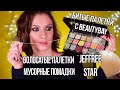 Волосатые палетки и мусорные помадки Jeffree Star. Драма Джеффри Стар. Битые палетки с Beautybay