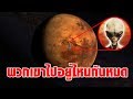 Fermi Paradox - มนุษย์ต่างดาวไปไหนหมด ??? (ทำไมเราถึงไม่เคยเจอพวกเขา)