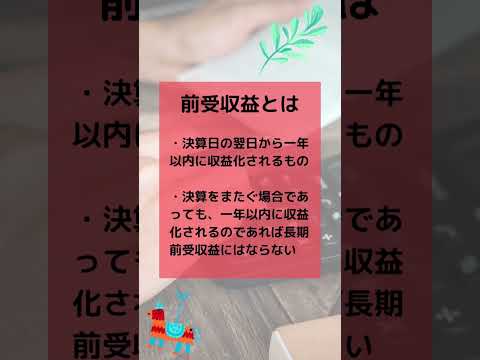 【15秒解説】長期前受収益と前受収益の違い