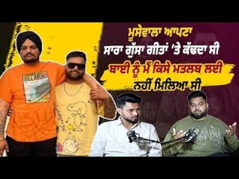 ‘ਛੋਟਾ ਸਿੱਧੂ’ ਆਉਣ ਮਗਰੋਂ Sidhu Moosewala ਦੇ ਜਿਗਰੀ ਯਾਰ Gulab Sidhu ਪਹਿਲਾ Podcast || Daily post punjabi