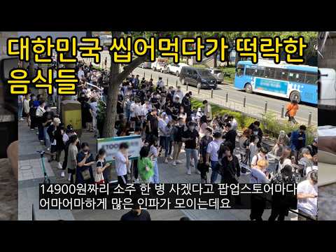 한때 대한민국 씹어먹다 순식간에 <strong>판매량</strong> 떡락한 음식들