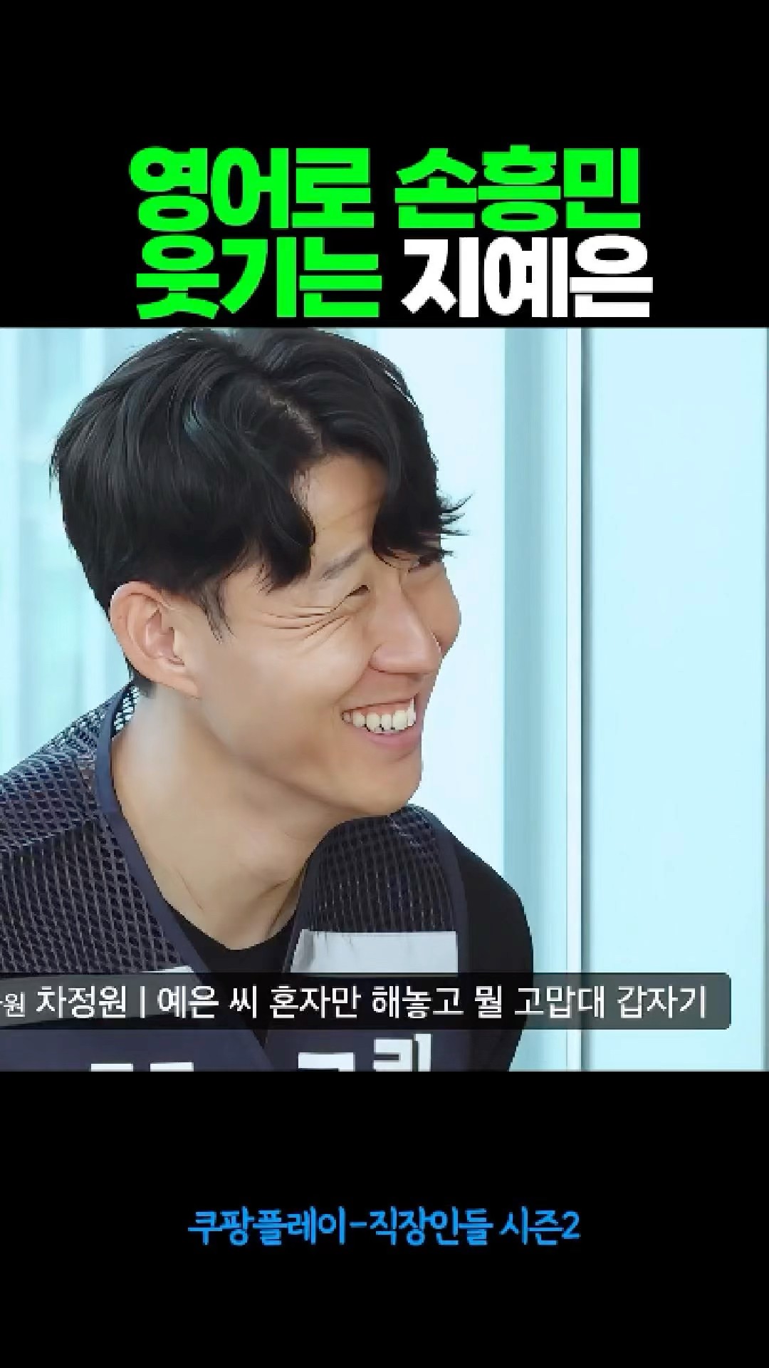 영어로 손흥민 웃기는 지예은 #손흥민 #직장인들 썸네일