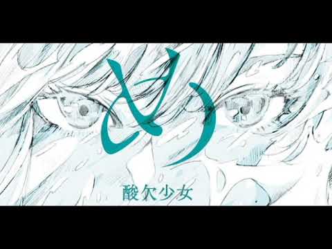 酸欠少女さユり め - 航海の唄