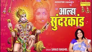 आल्हा सुन्दरकाण्ड | Aalha Sampurna Sunder Kand | Sanjo Baghel | Sampuran Hanuman Ji Ki Katha