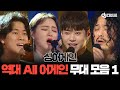 [쏭배송] 싱어게인 역대 ALL어게인 무대 모음(1)이 도착했습니다🎁 #DJ티비씨