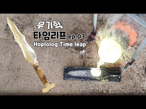 직접만든 무기학개론시리즈  청동기. 비파형(황)동검 ep.03