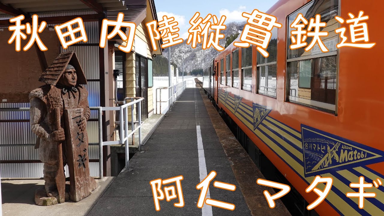 230317 秋田内陸縦貫鉄道 西明寺駅 阿仁マタギ駅 YouTube