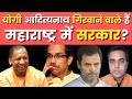 क्या Yogi Adityanath गिरवा देंगे Maharashtra में सरकार? | Akhilesh Yadav | Sushant Sinha | UP