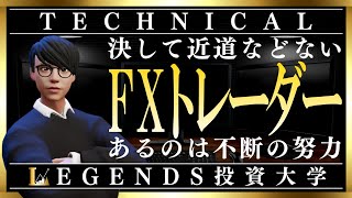 【FXの究極の勉強法】FXトレーダーとして絶対に上達するための究極の勉強法！