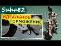 Идеальное торможение на мотоцикле / Suha82