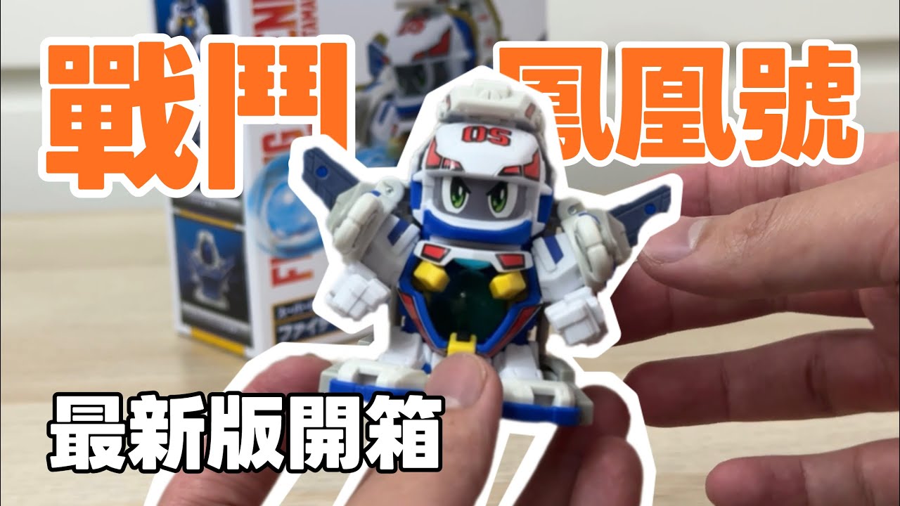 童年神機再臨！彈珠超人戰鬥鳳凰號開箱！