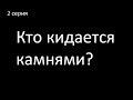 2 СЕРИЯ: СПЕЦ.ПРОЭКТ&quot;Кто кидается камнями&quot;Юмор