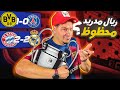 ريال مدريد أخذ ما يريد   وباريس سيعدم مهاجميه  