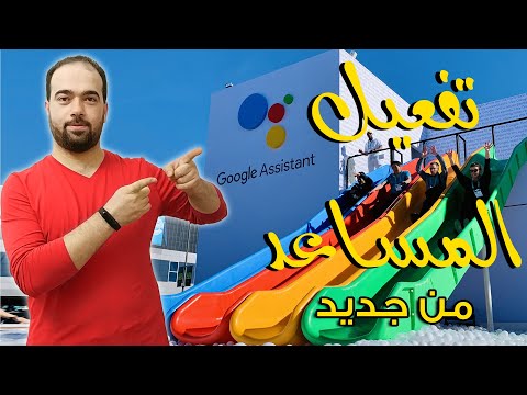 طريقة تفعيل مساعد جوجل من جديد تفعيل مساعد جوجل