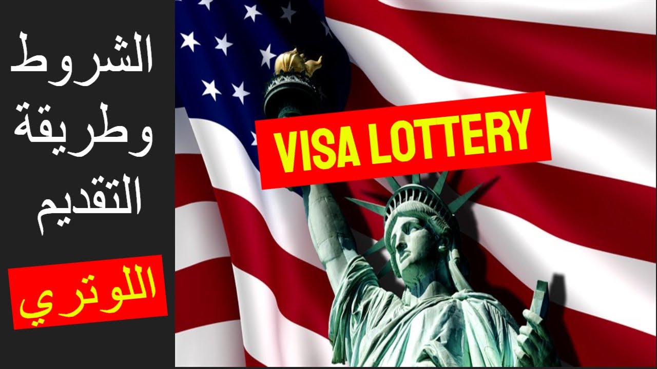 هجرة dvprogram.state.gov امريكا الهجرة إلى DV Lottery