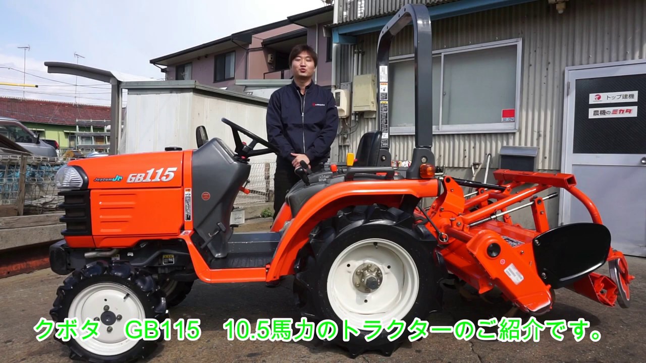 中古農機販売 クボタ Gb115 10 5馬力トラクター 紹介動画 Youtube